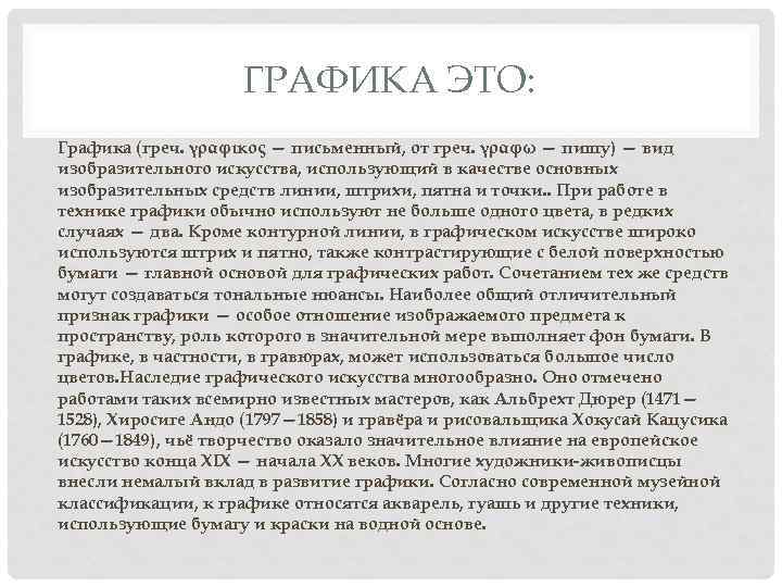 ГРАФИКА ЭТО: Графика (греч. γραφικος — письменный, от греч. γραφω — пишу) — вид