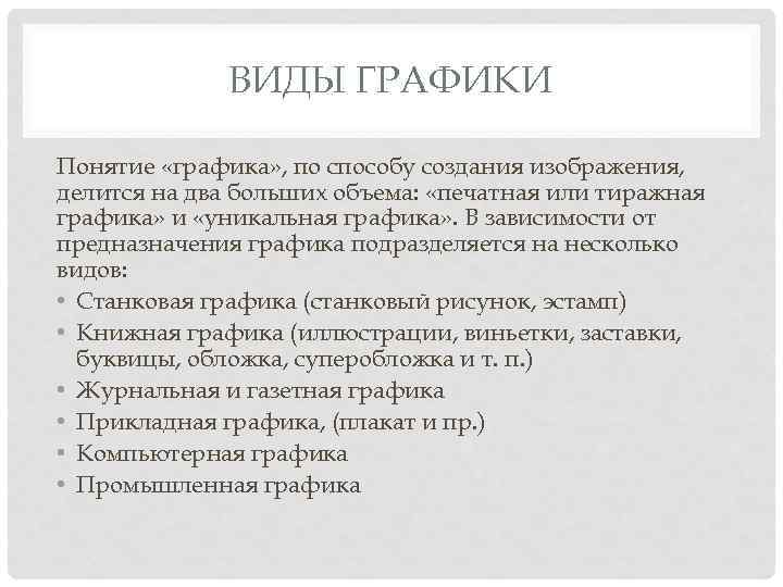 ВИДЫ ГРАФИКИ Понятие «графика» , по способу создания изображения, делится на два больших объема: