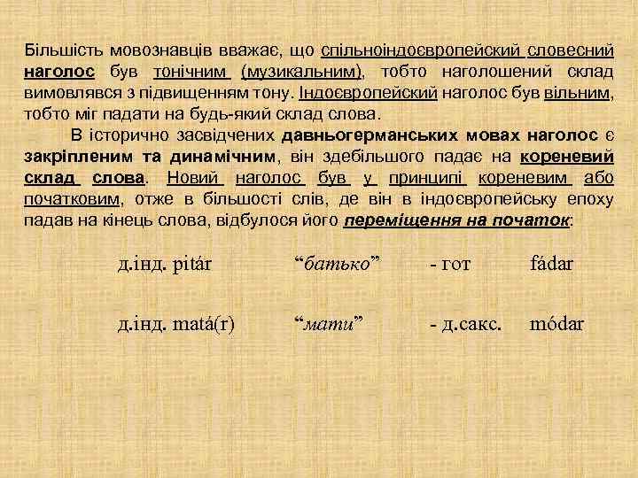 Бiльшiсть мовознавцiв вважає, що спiльноiндоєвропейский словесний наголос був тонiчним (музикальним), тобто наголошений склад вимовлявся