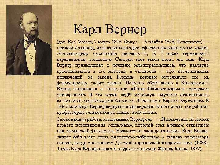 Карл Вернер (дат. Karl Verner; 7 марта 1846, Орхус — 5 ноября 1896, Копенгаген)