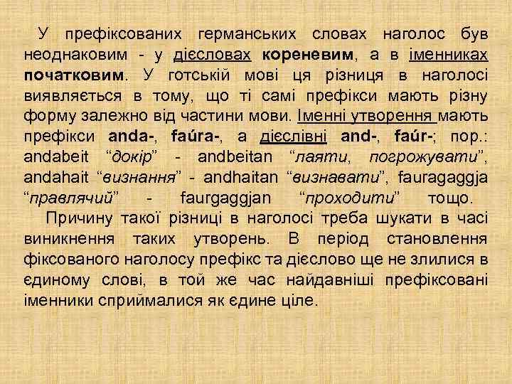 У префiксованих германських словах наголос був неоднаковим - у дiєсловах кореневим, а в iменниках