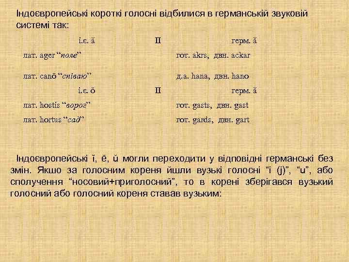 Iндоєвропейськi короткi голоснi вiдбилися в германськiй звуковiй системi так: i. є. ă II герм.