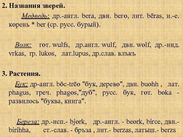 2. Названия зверей. Медведь: др. -англ. bera, двн. bего, лит. bēras, и. -е. корень