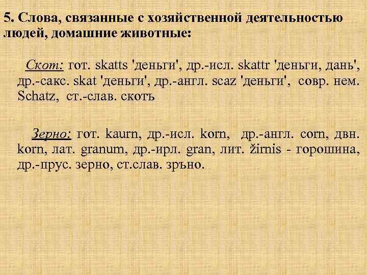 5. Cлова, связанные с хозяйственной деятельностью людей, домашние животные: Скот: гот. skatts 'деньги', др.