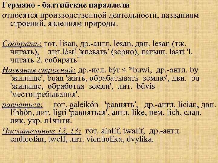 Германо - балтийские параллели относятся производственной деятельности, названиям строений, явлениям природы. Собирать: гот. lisan,