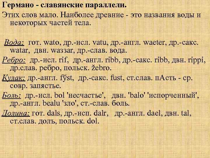 Германо - славянские параллели. Этих слов мало. Наиболее древние - это названия воды и