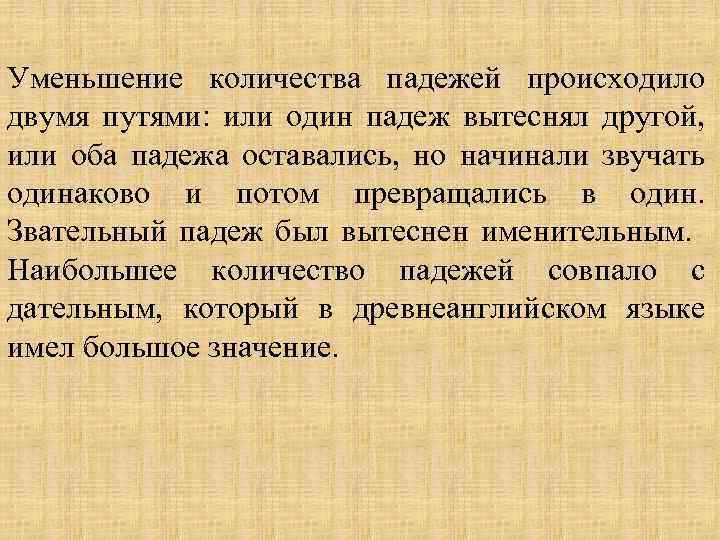 Уменьшение количества падежей происходило двумя путями: или один падеж вытеснял другой, или оба падежа