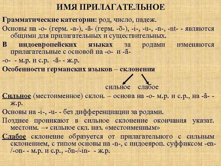 ИМЯ ПРИЛАГАТЕЛЬНОЕ Грамматические категории: род, число, падеж. Основы на -о- (герм. -а-), -ā- (герм.