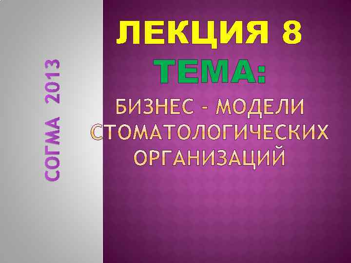 СОГМА 2013 ЛЕКЦИЯ 8 ТЕМА: 
