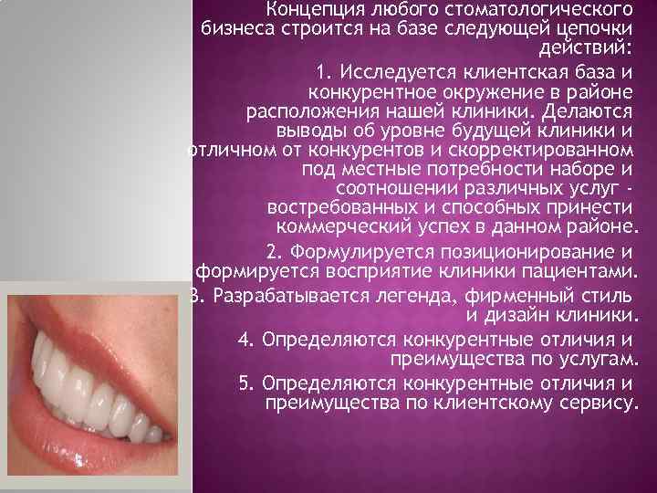 Концепция любого стоматологического бизнеса строится на базе следующей цепочки действий: 1. Исследуется клиентская база