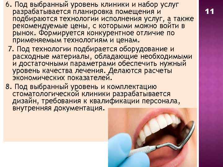 6. Под выбранный уровень клиники и набор услуг разрабатывается планировка помещения и подбираются технологии