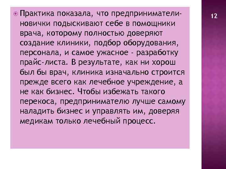  Практика показала, что предпринимателиновички подыскивают себе в помощники врача, которому полностью доверяют создание