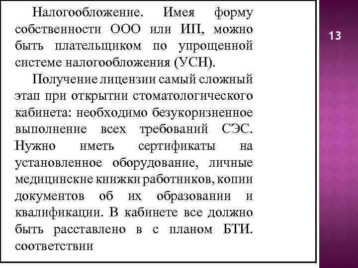 Налогообложение. Имея форму собственности ООО или ИП, можно быть плательщиком по упрощенной системе налогообложения