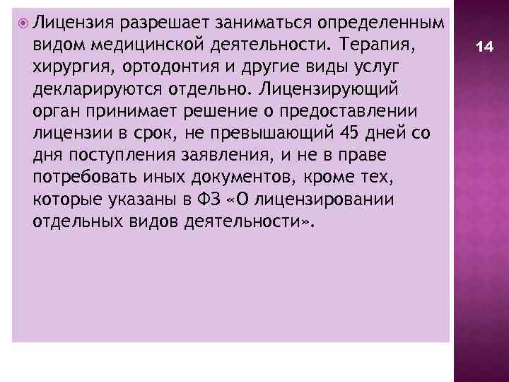  Лицензия разрешает заниматься определенным видом медицинской деятельности. Терапия, хирургия, ортодонтия и другие виды