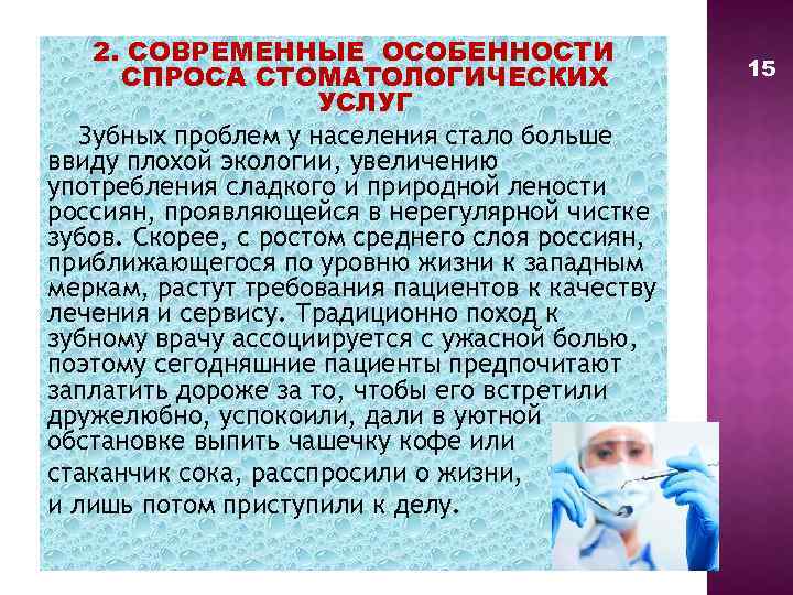 2. СОВРЕМЕННЫЕ ОСОБЕННОСТИ СПРОСА СТОМАТОЛОГИЧЕСКИХ УСЛУГ Зубных проблем у населения стало больше ввиду плохой