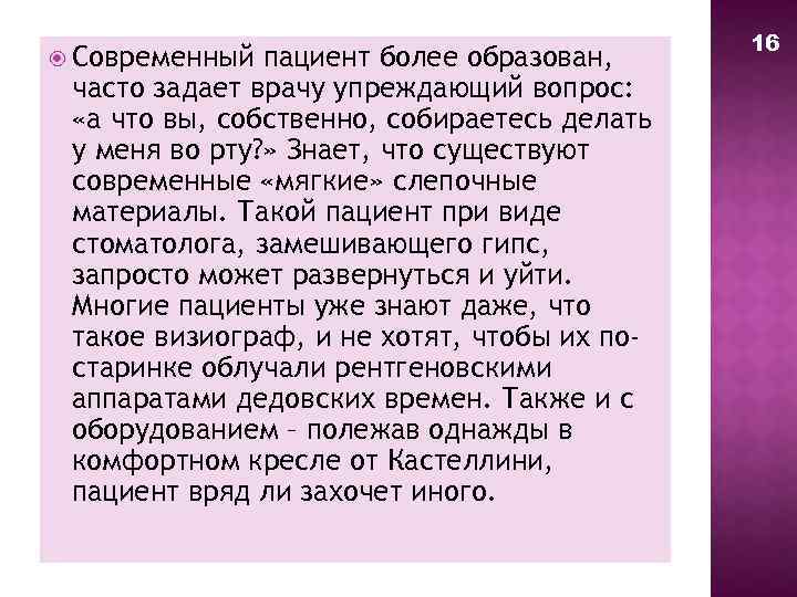  Современный пациент более образован, часто задает врачу упреждающий вопрос: «а что вы, собственно,
