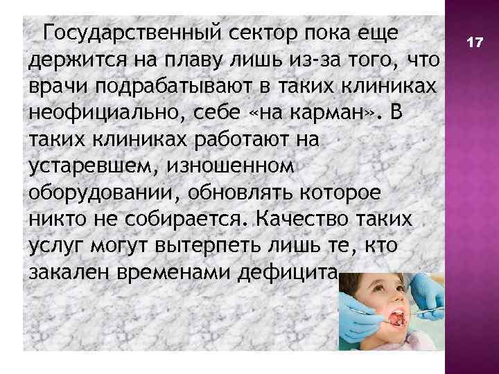 Государственный сектор пока еще держится на плаву лишь из-за того, что врачи подрабатывают в
