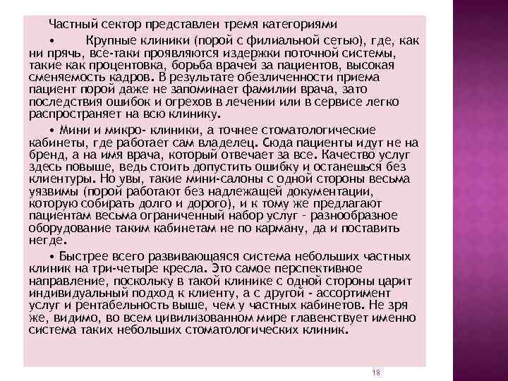 Частный сектор представлен тремя категориями • Крупные клиники (порой с филиальной сетью), где, как
