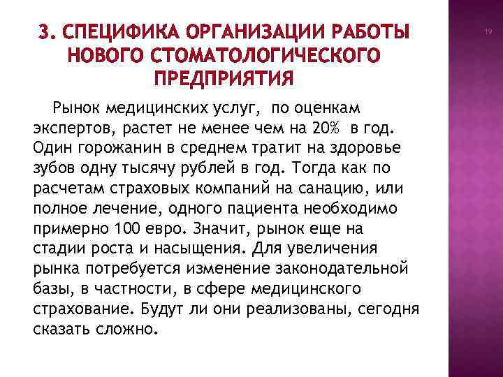 3. СПЕЦИФИКА ОРГАНИЗАЦИИ РАБОТЫ НОВОГО СТОМАТОЛОГИЧЕСКОГО ПРЕДПРИЯТИЯ Рынок медицинских услуг, по оценкам экспертов, растет