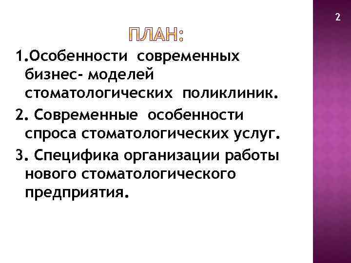 2 1. Особенности современных бизнес- моделей стоматологических поликлиник. 2. Современные особенности спроса стоматологических услуг.