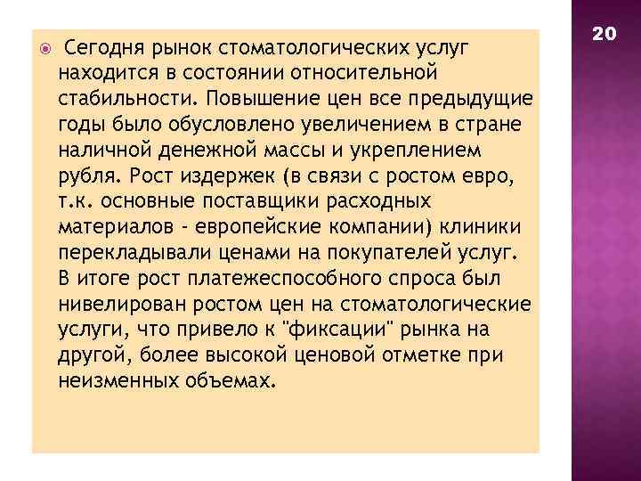  Сегодня рынок стоматологических услуг находится в состоянии относительной стабильности. Повышение цен все предыдущие
