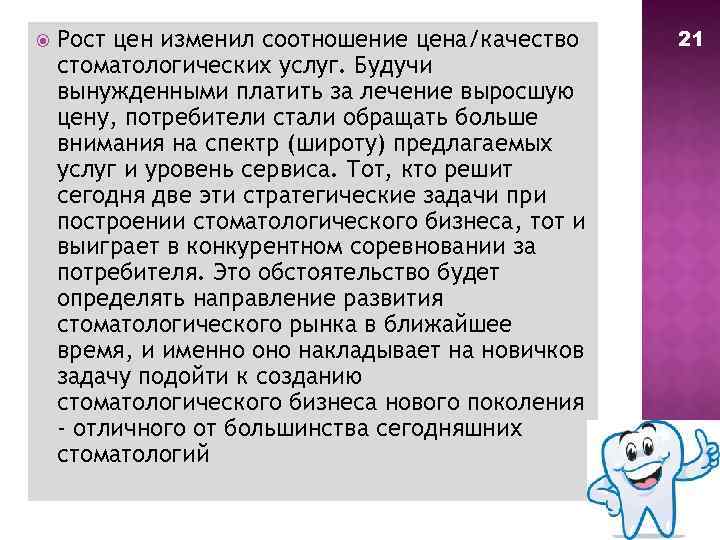  Рост цен изменил соотношение цена/качество стоматологических услуг. Будучи вынужденными платить за лечение выросшую