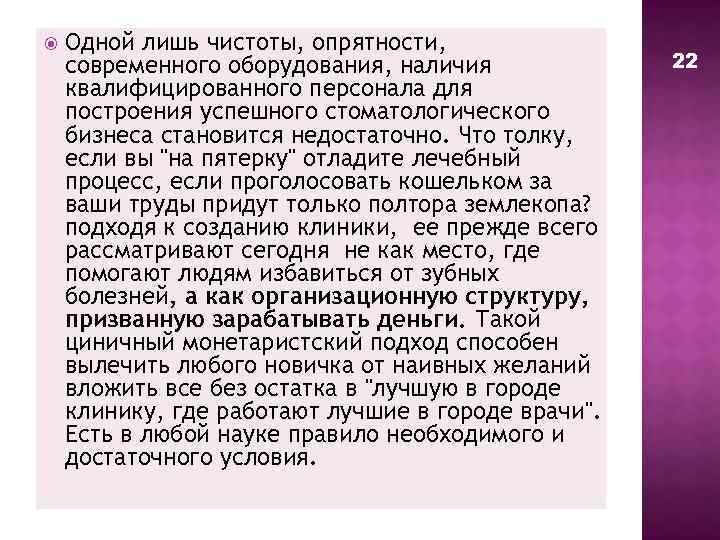  Одной лишь чистоты, опрятности, современного оборудования, наличия квалифицированного персонала для построения успешного стоматологического