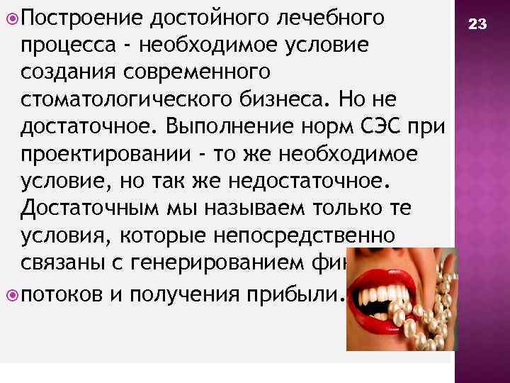  Построение достойного лечебного процесса - необходимое условие создания современного стоматологического бизнеса. Но не
