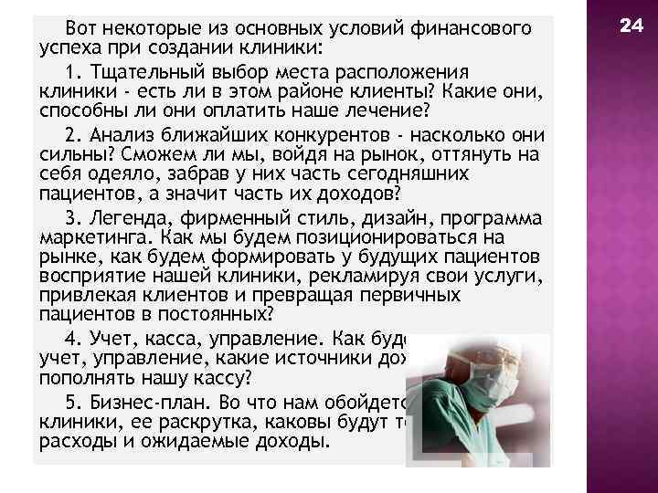 Вот некоторые из основных условий финансового успеха при создании клиники: 1. Тщательный выбор места