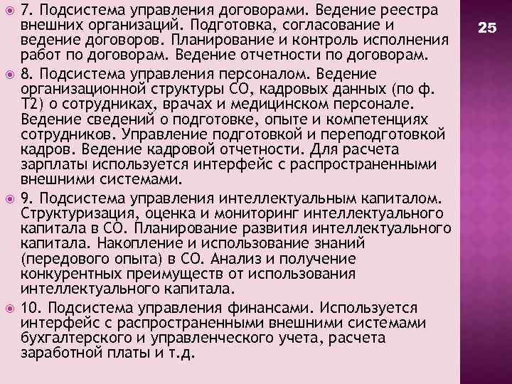  7. Подсистема управления договорами. Ведение реестра внешних организаций. Подготовка, согласование и ведение договоров.