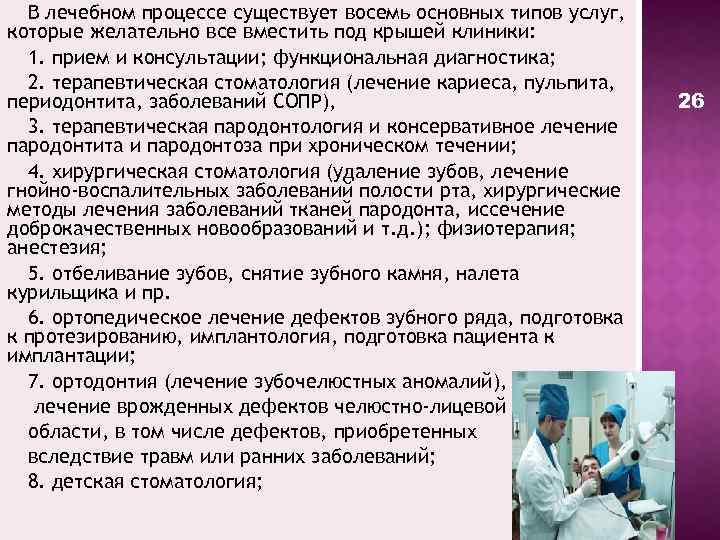 В лечебном процессе существует восемь основных типов услуг, которые желательно все вместить под крышей