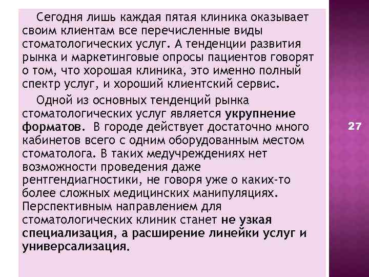 Сегодня лишь каждая пятая клиника оказывает своим клиентам все перечисленные виды стоматологических услуг. А