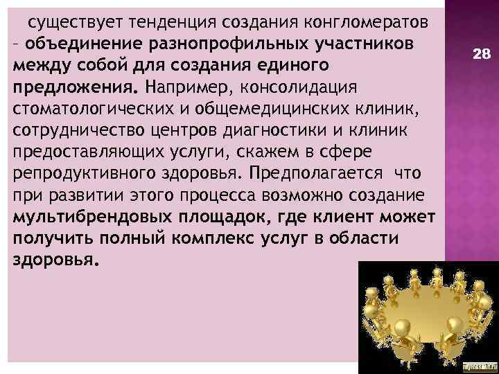 существует тенденция создания конгломератов – объединение разнопрофильных участников между собой для создания единого предложения.