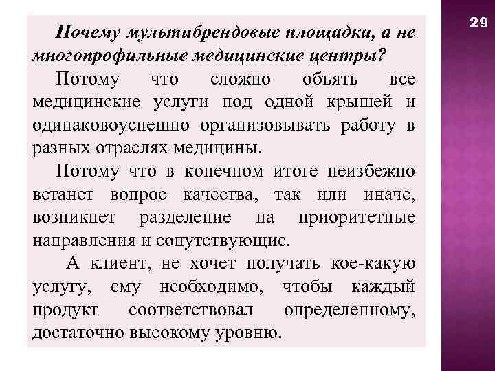 Почему мультибрендовые площадки, а не многопрофильные медицинские центры? Потому что сложно объять все медицинские