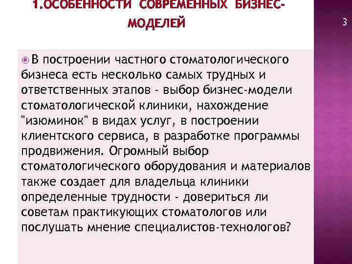 1. ОСОБЕННОСТИ СОВРЕМЕННЫХ БИЗНЕСМОДЕЛЕЙ В построении частного стоматологического бизнеса есть несколько самых трудных и