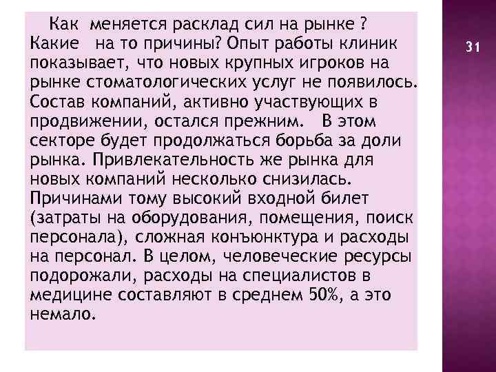 Как меняется расклад сил на рынке ? Какие на то причины? Опыт работы клиник