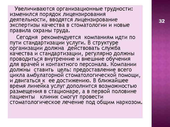 Увеличиваются организационные трудности: изменился порядок лицензирования деятельности, вводятся лицензирование экспертизы качества в стоматологии и