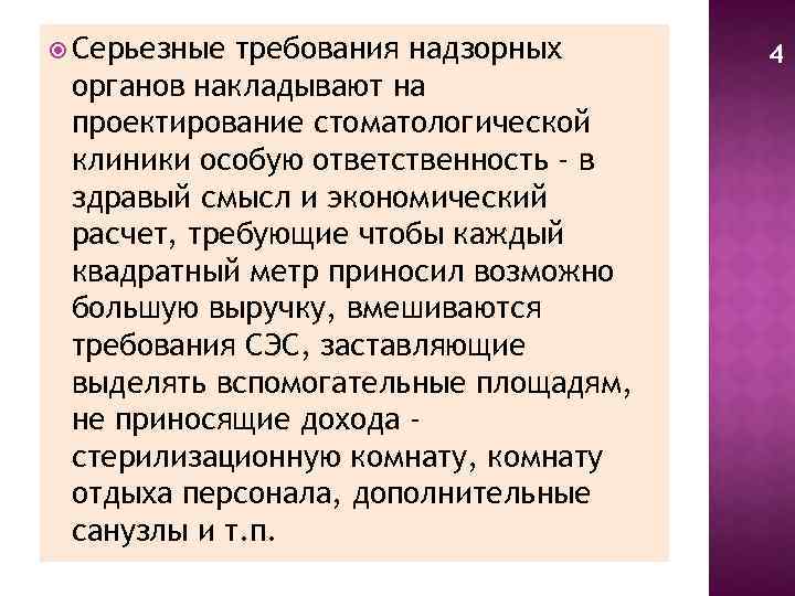  Серьезные требования надзорных органов накладывают на проектирование стоматологической клиники особую ответственность - в
