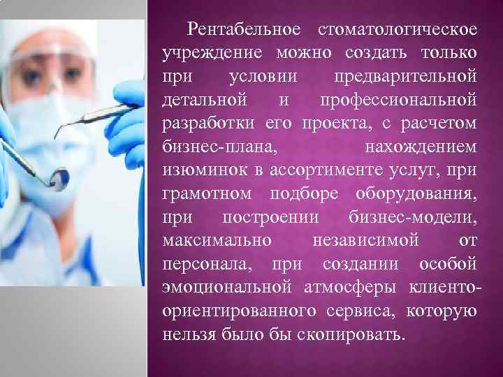 Рентабельное стоматологическое учреждение можно создать только при условии предварительной детальной и профессиональной разработки его