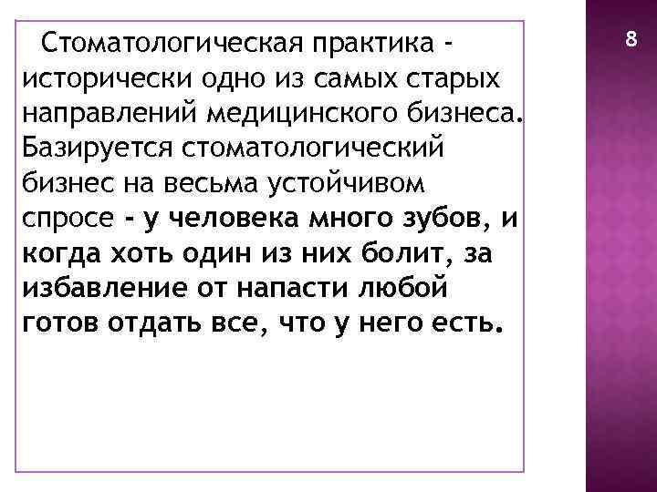 Стоматологическая практика исторически одно из самых старых направлений медицинского бизнеса. Базируется стоматологический бизнес на