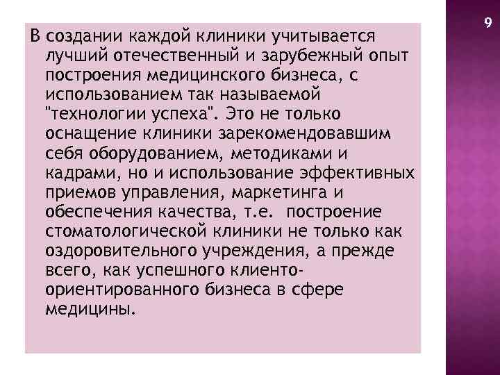 В создании каждой клиники учитывается лучший отечественный и зарубежный опыт построения медицинского бизнеса, с