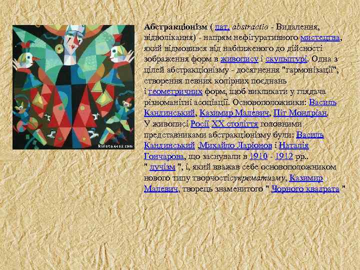 Абстракціонізм ( лат. abstractio - Видалення, відволікання) - напрям нефігуративного мистецтва, який відмовився від