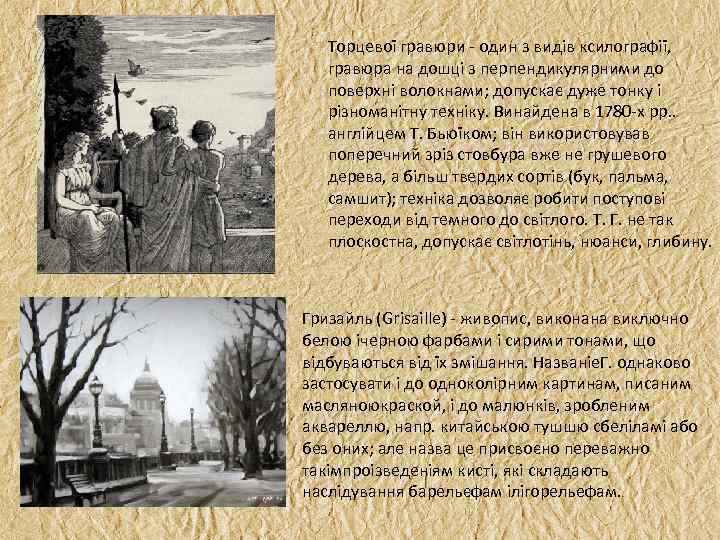 Торцевої гравюри один з видів ксилографії, гравюра на дошці з перпендикулярними до поверхні волокнами;