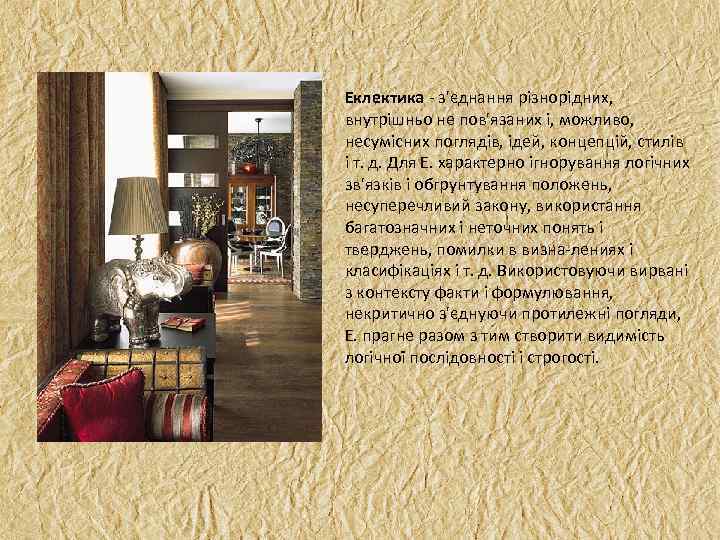 Еклектика з'єднання різнорідних, внутрішньо не пов'язаних і, можливо, несумісних поглядів, ідей, концепцій, стилів і