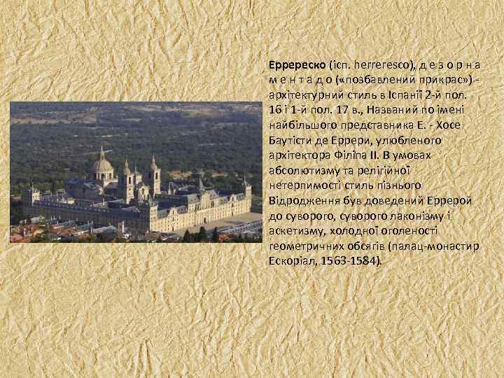 Ерререско (ісп. herreresco), д е з о р н а м е н т