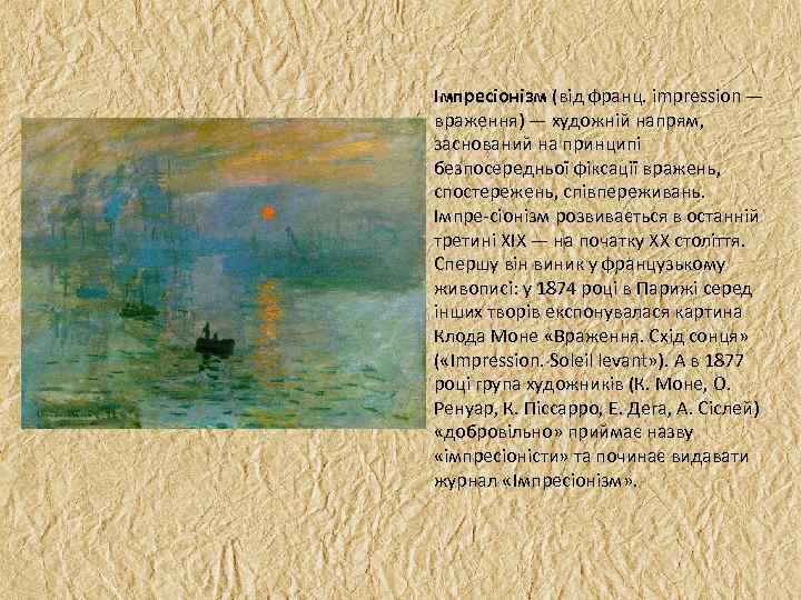 Імпресіонізм (від франц. impression — враження) — художній напрям, заснований на принципі безпосередньої фіксації