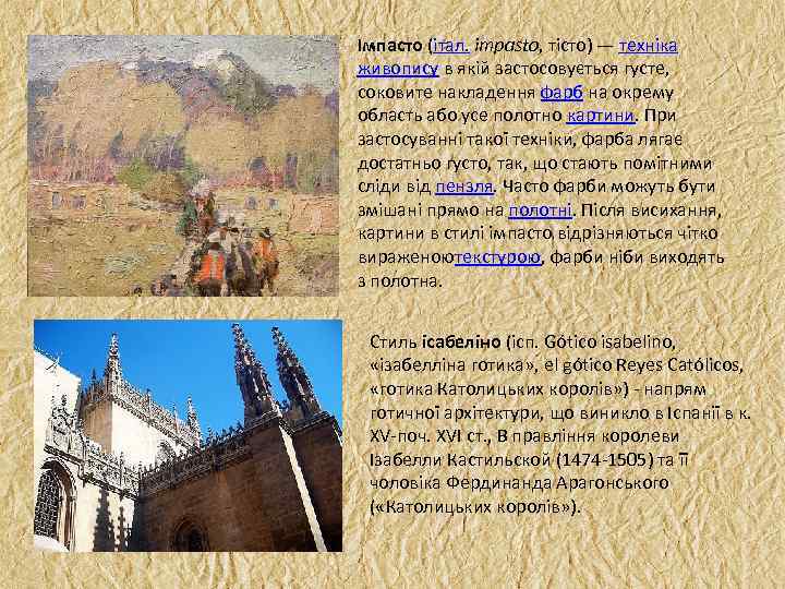 Імпасто (італ. impasto, тісто) — техніка живопису в якій застосовується густе, соковите накладення фарб