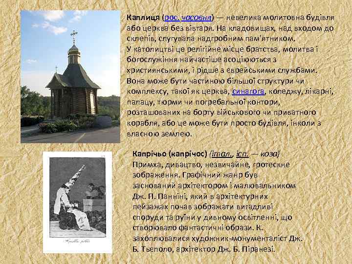 Каплиця (рос. часовня) — невелика молитовна будівля або церква без вівтаря. На кладовищах, над