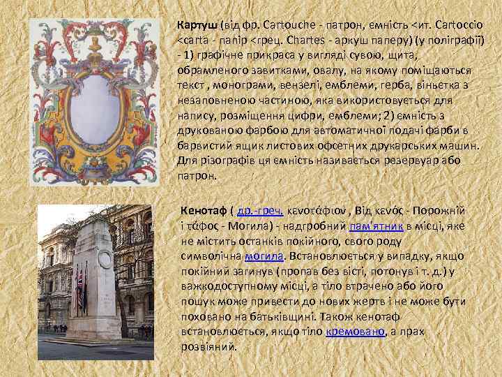 Картуш (від фр. Cartouche патрон, ємність <ит. Cartoccio <carta папір <грец. Chartes аркуш паперу)