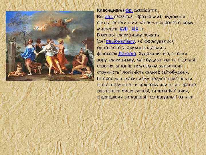 Класицизм ( фр. classicisme , Від лат. classicus Зразковий) художній стиль і естетичний напрям